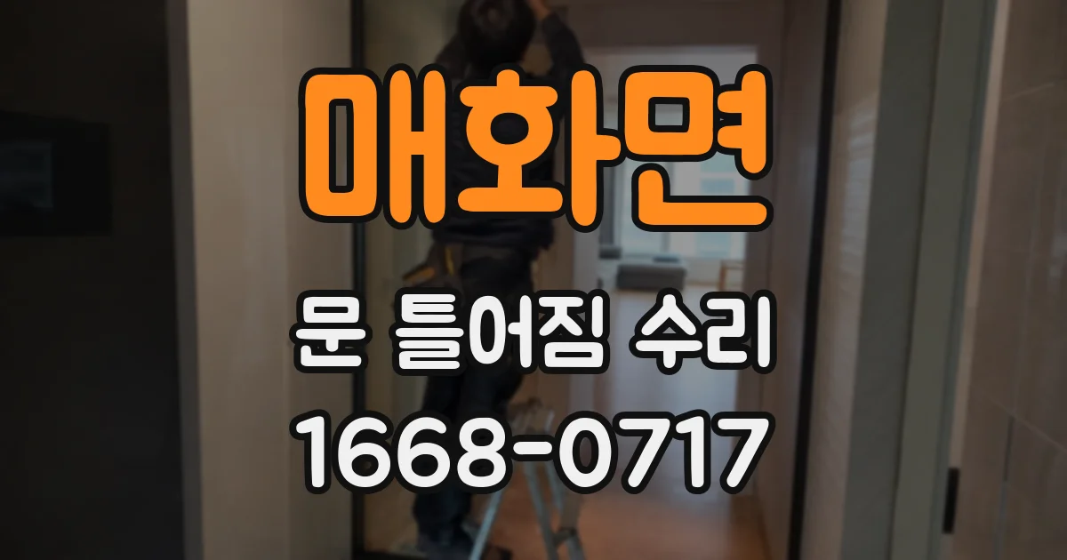 매화면 문 틀어짐 수리