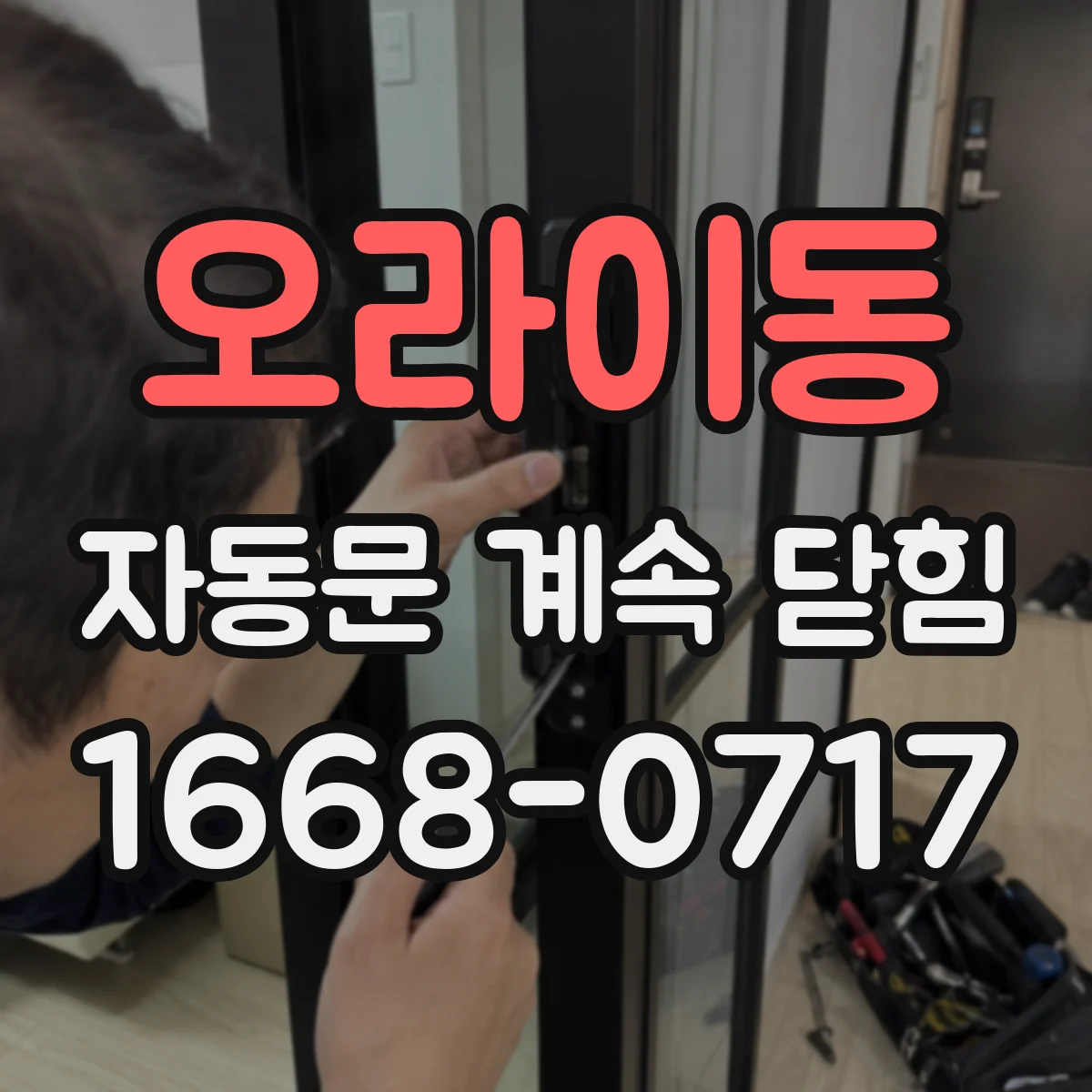 오라이동 자동문 계속 닫힘