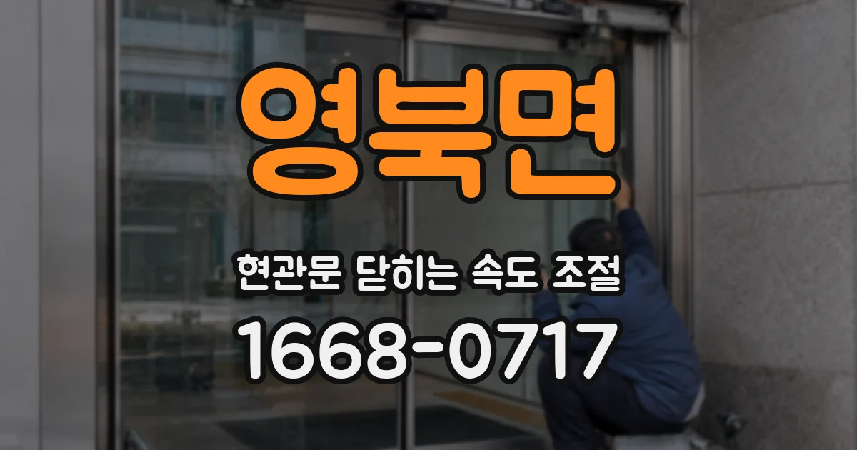 영북면 현관문 닫히는 속도 조절