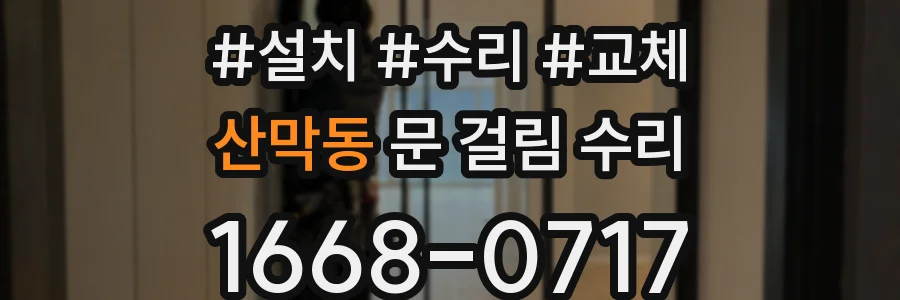 산막동 문 걸림 수리
