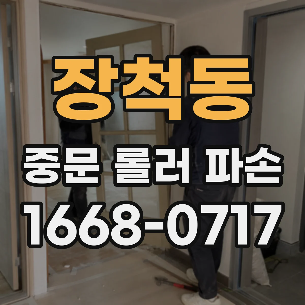장척동 중문 롤러 파손