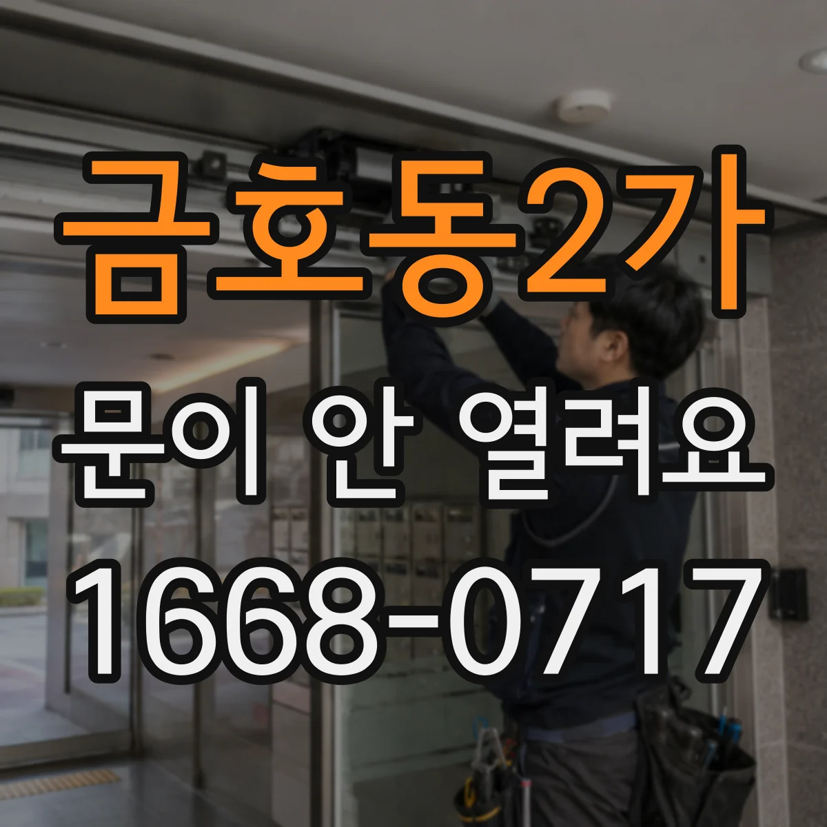 금호동2가 문이 안 열려요