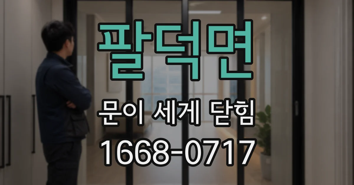 팔덕면 문이 세게 닫힘