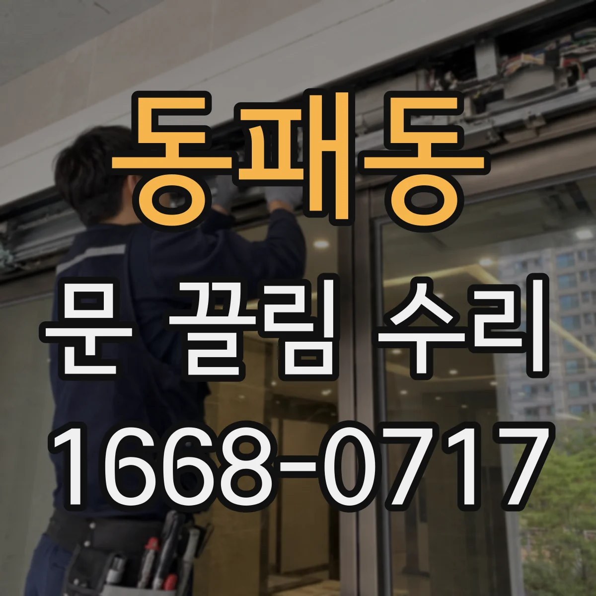 동패동 문 끌림 수리