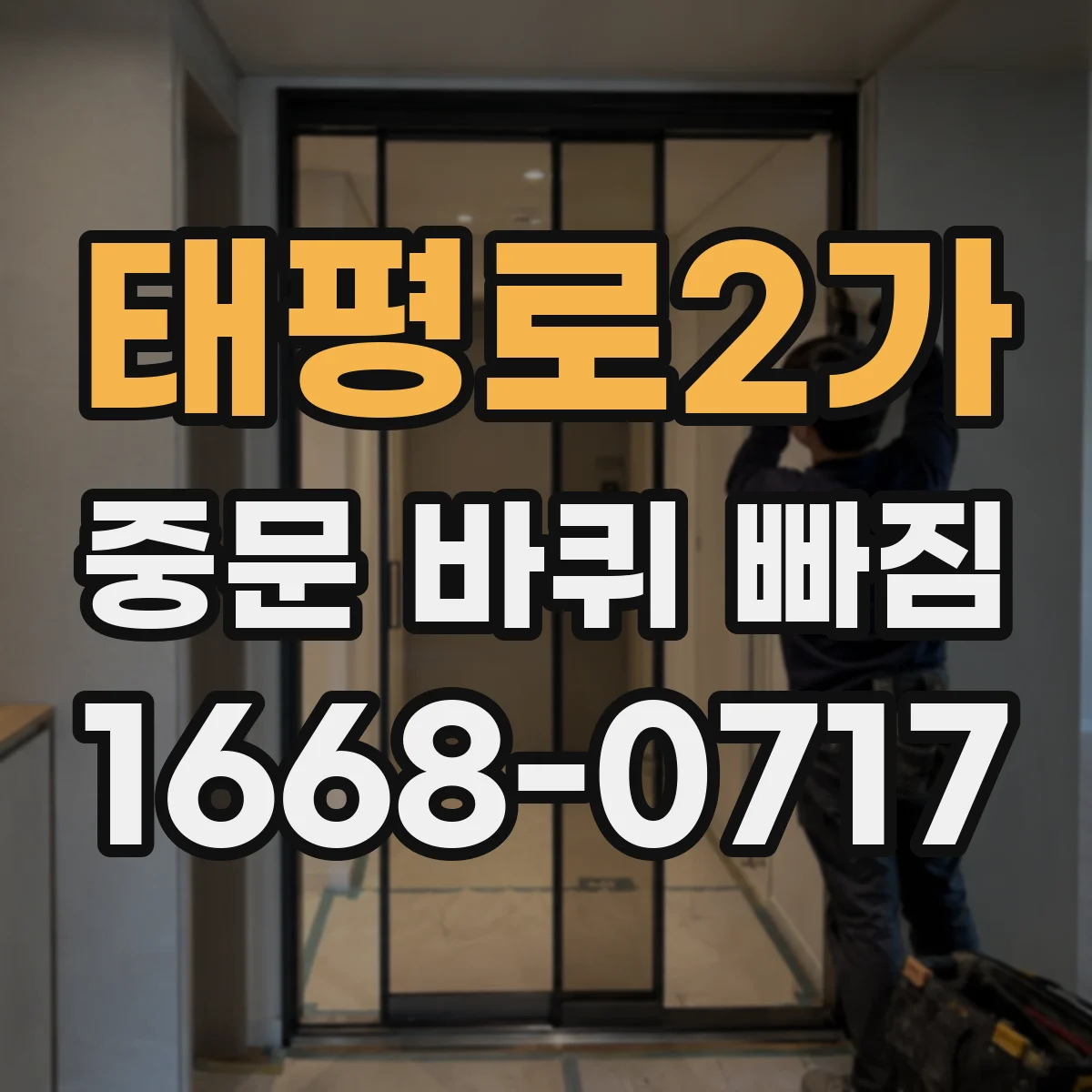태평로2가 중문 바퀴 빠짐 수리비 안내받기 전 점검 내용 정리