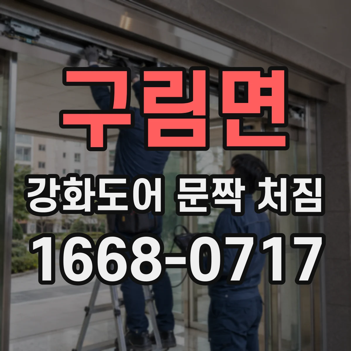 구림면 강화도어 문짝 처짐