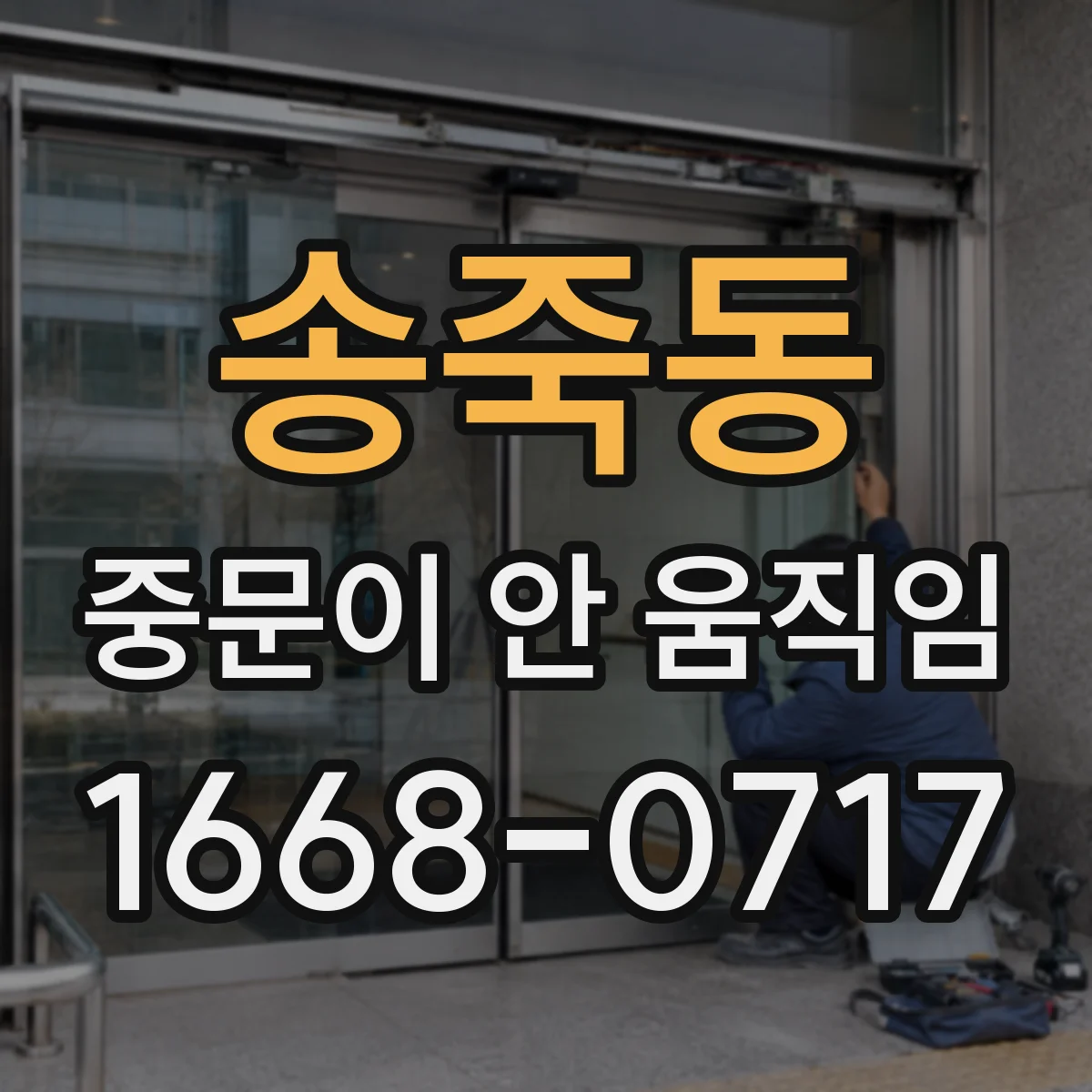송죽동 중문이 안 움직임