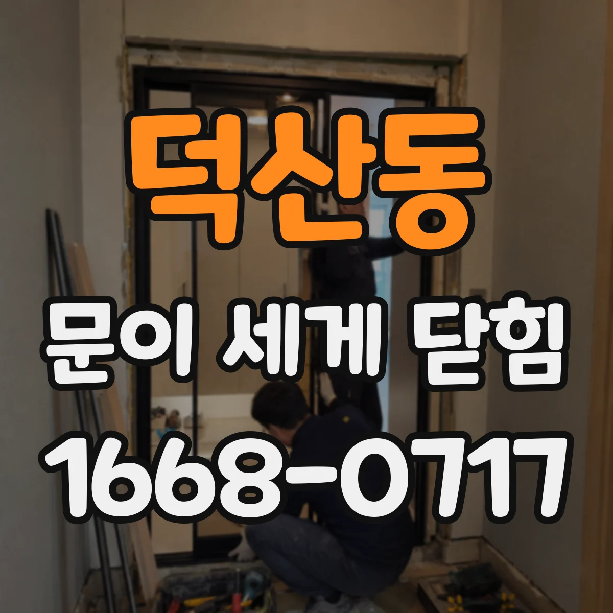 덕산동 문이 세게 닫힘