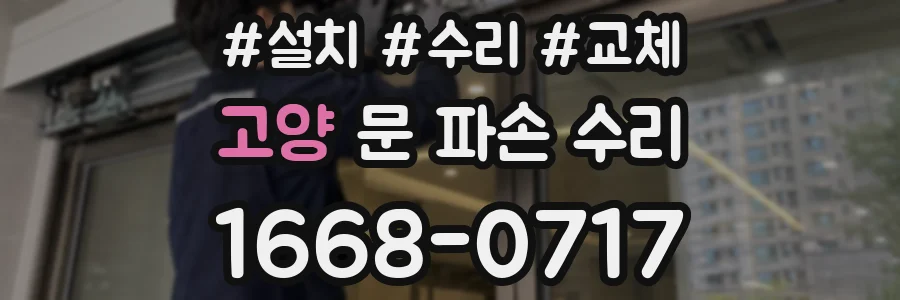 고양 문 파손 수리