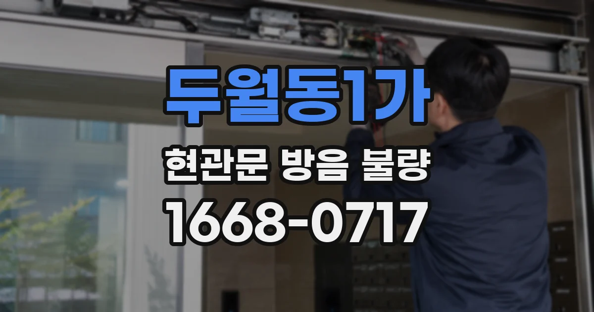 두월동1가 현관문 방음 불량