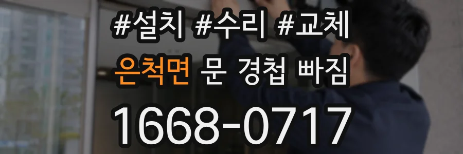 은척면 문 경첩 빠짐