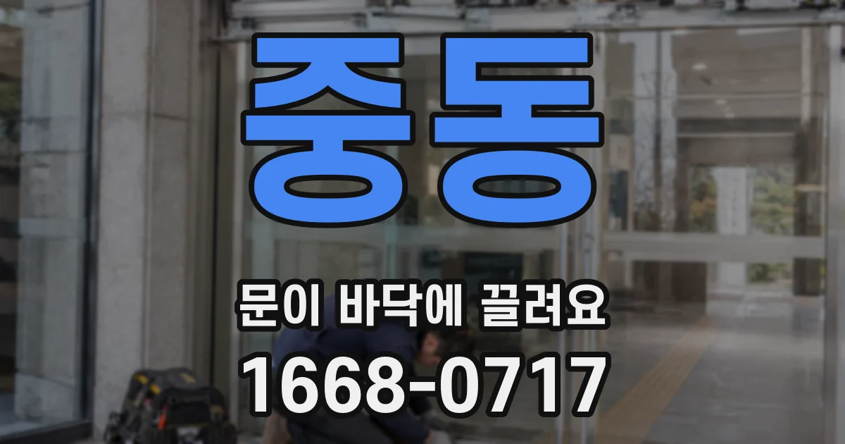 중동 문이 바닥에 끌려요