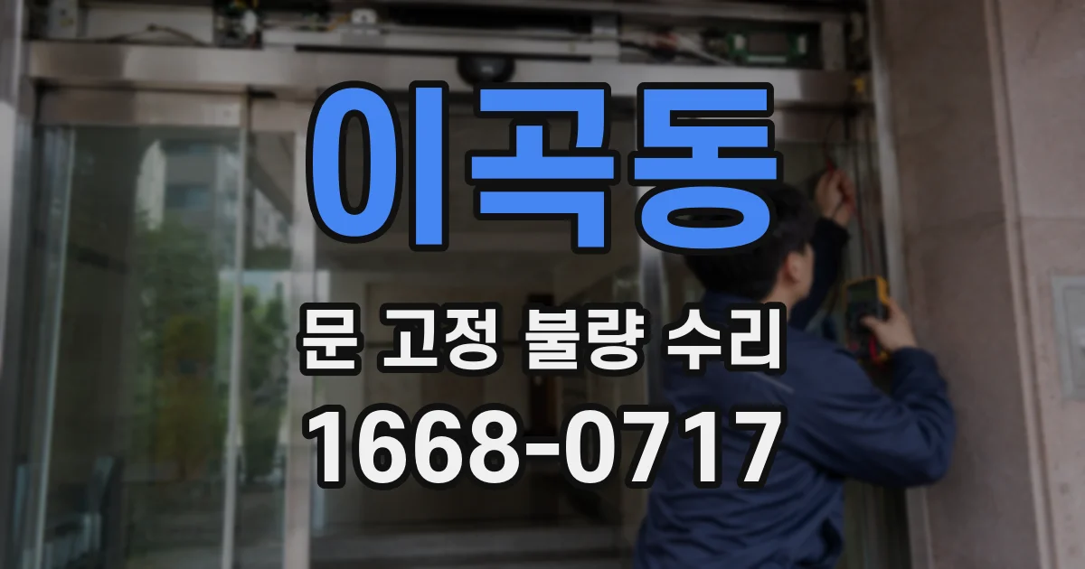 이곡동 문 고정 불량 수리