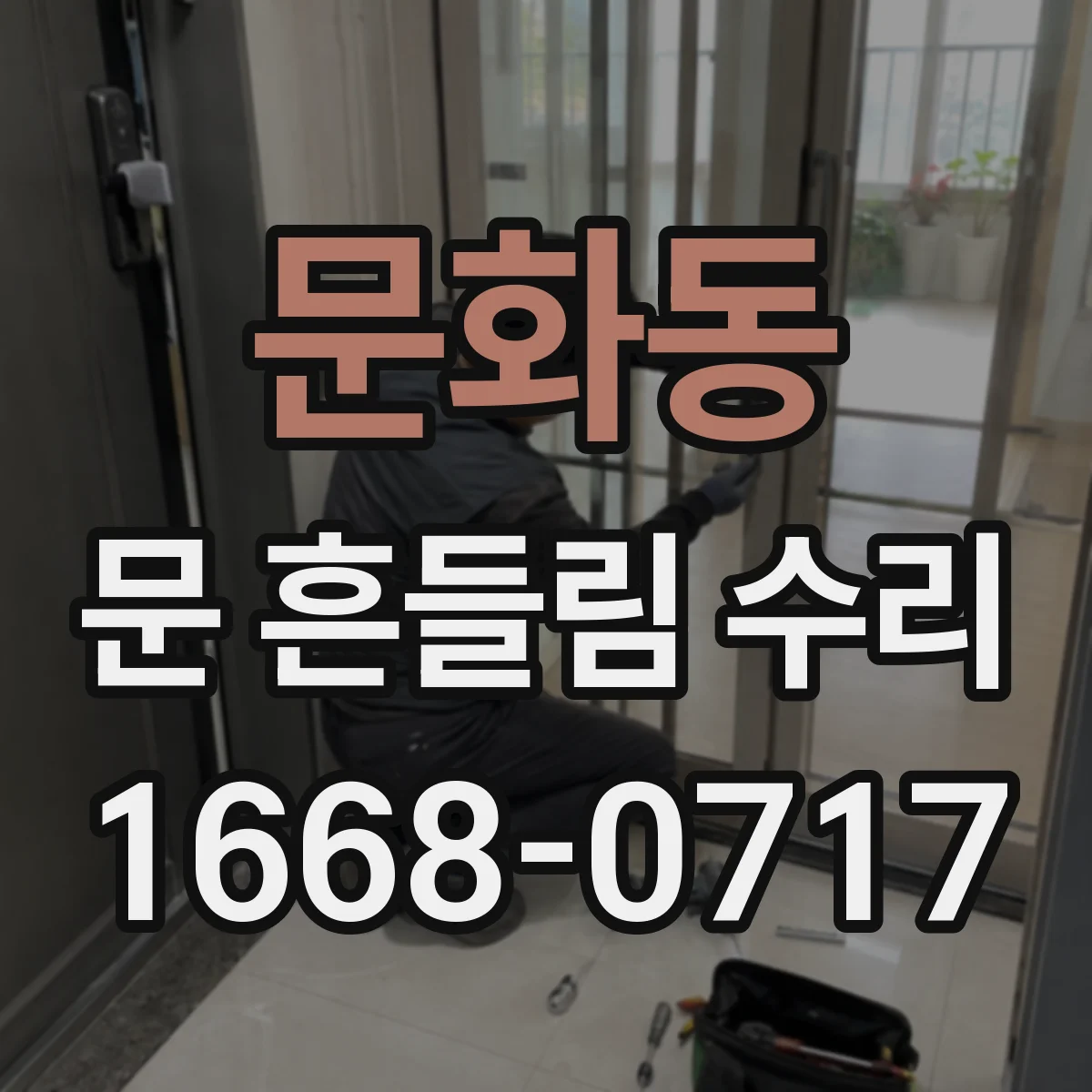 문화동 문 흔들림 수리