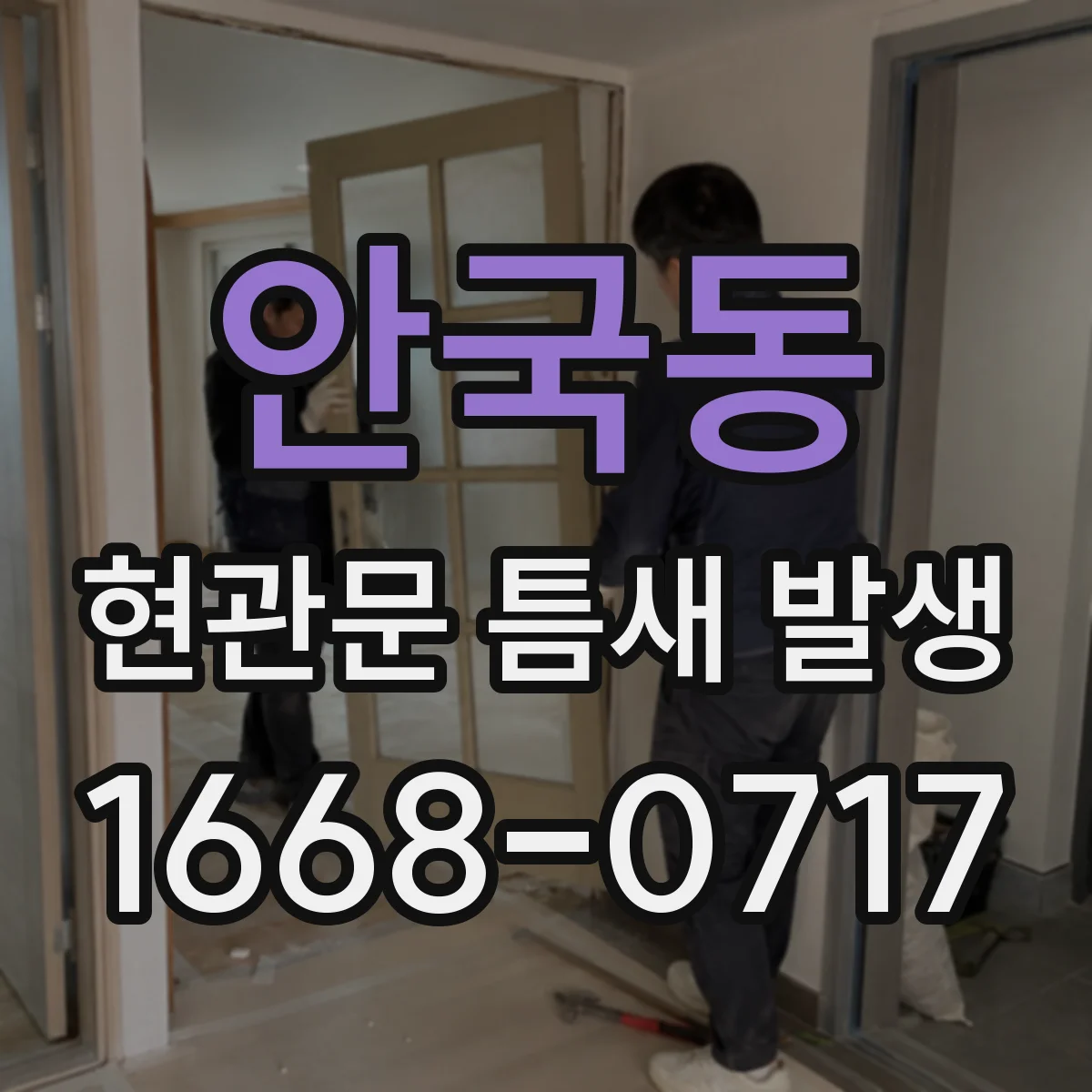 안국동 현관문 틈새 발생