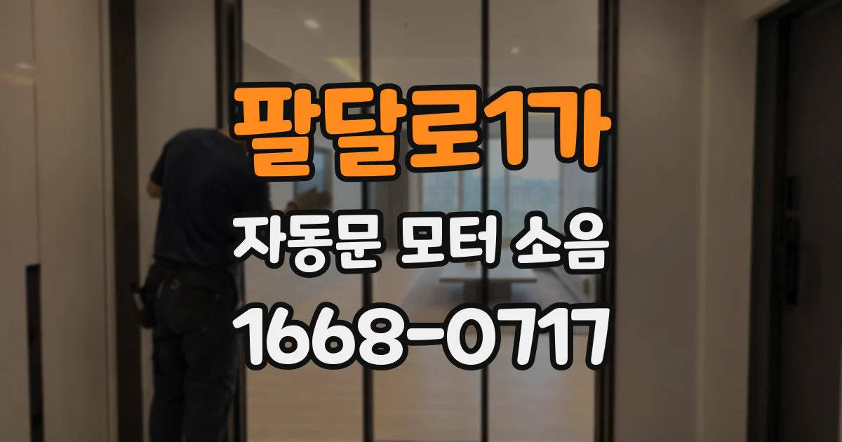 팔달로1가 자동문 모터 소음
