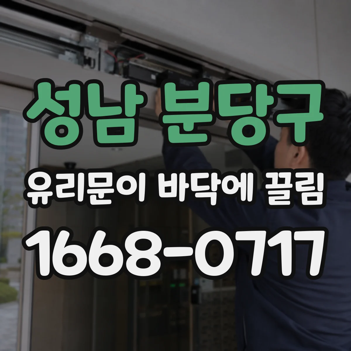 성남 분당구 유리문이 바닥에 끌림