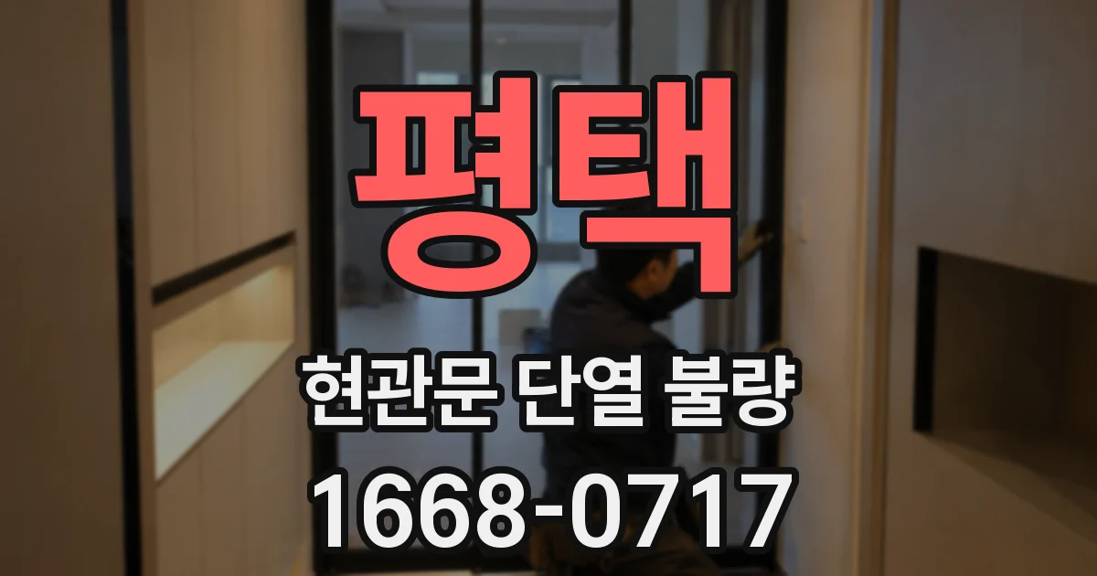 평택 현관문 단열 불량