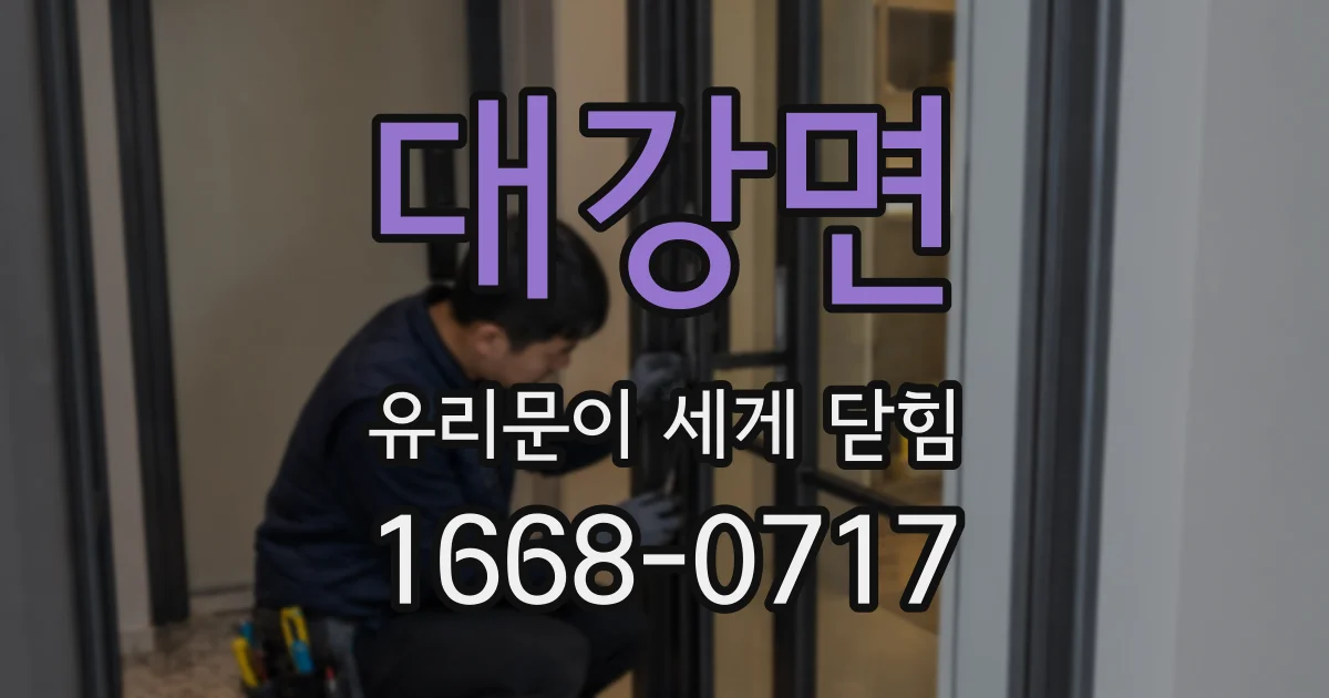 대강면 유리문이 세게 닫힘
