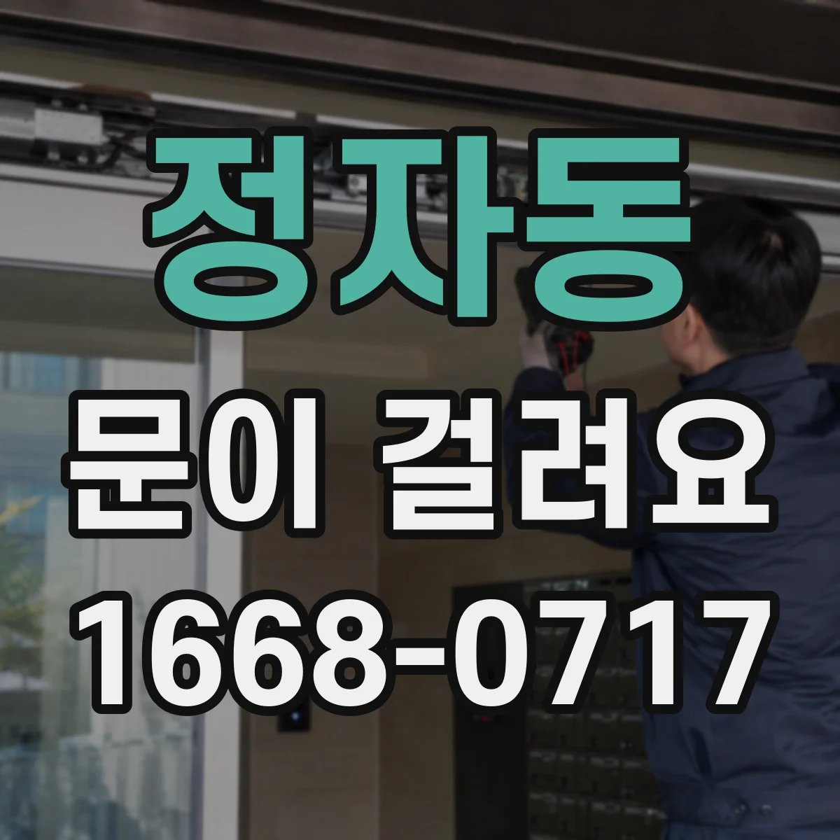 정자동 문이 걸려요