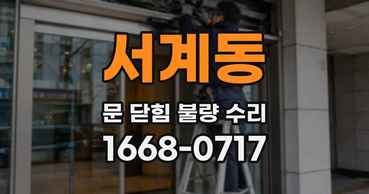 서계동 문 닫힘 불량 수리