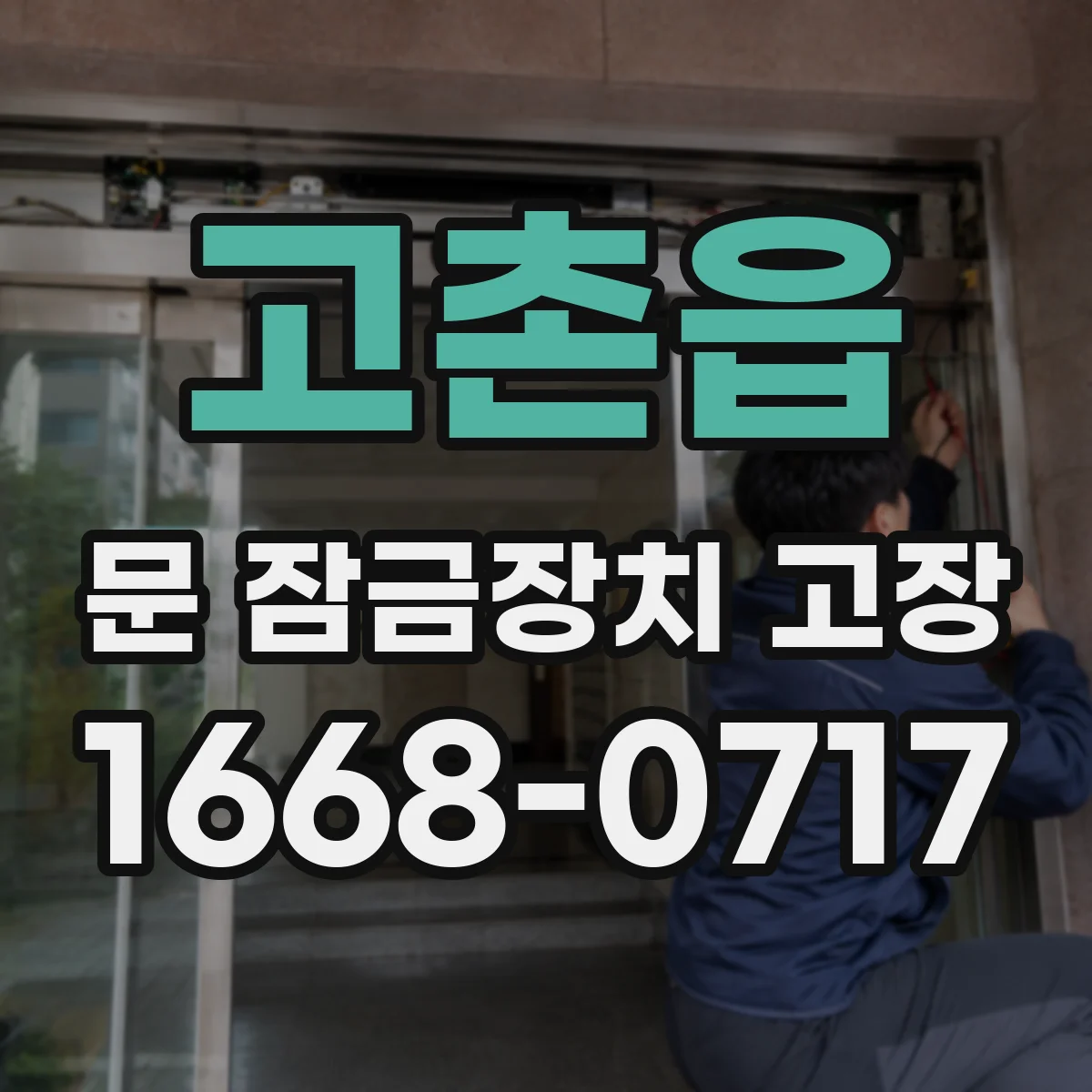 고촌읍 문 잠금장치 고장 교체 전 확인사항을 제목·설명·본문으로 정리하는 법