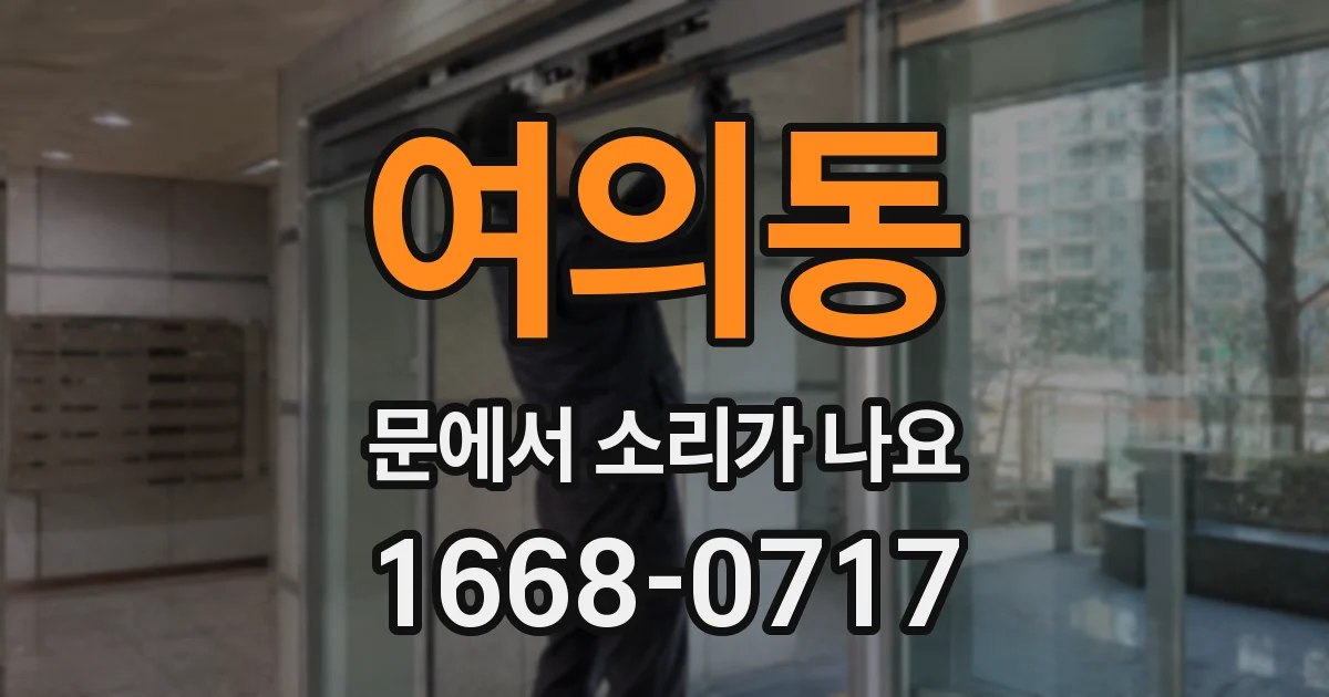 여의동 문에서 소리가 나요