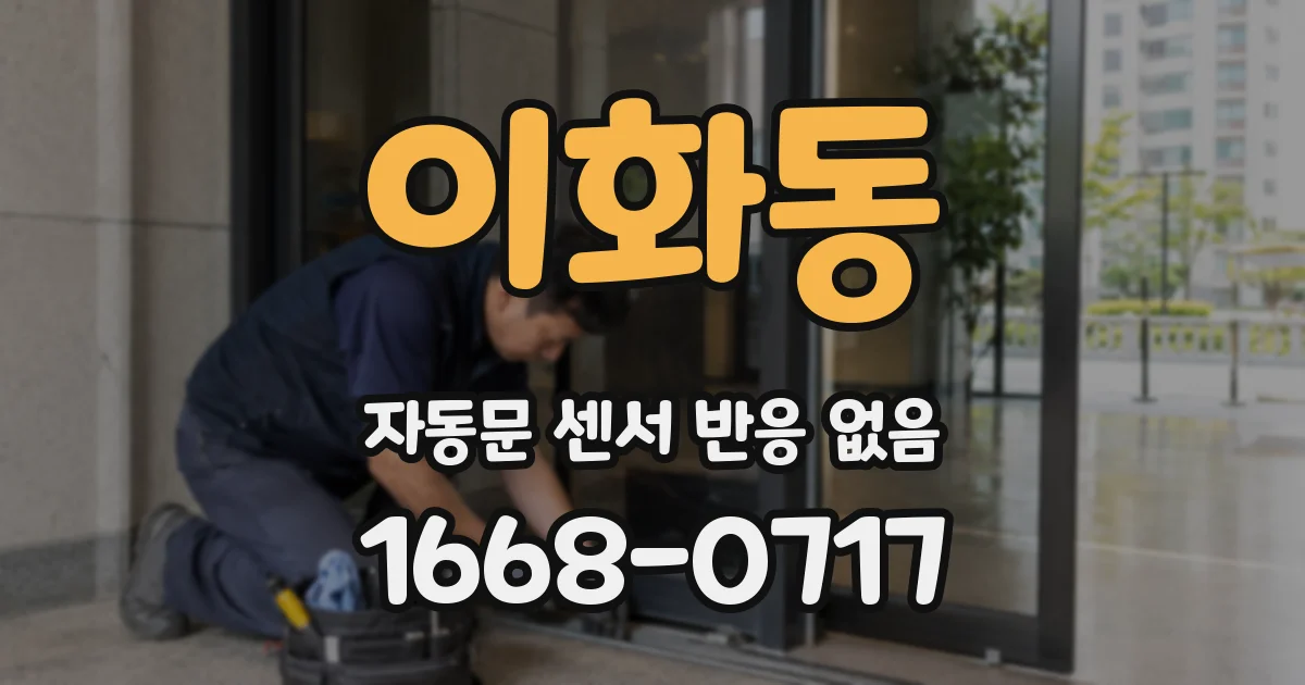 이화동 자동문 센서 반응 없음