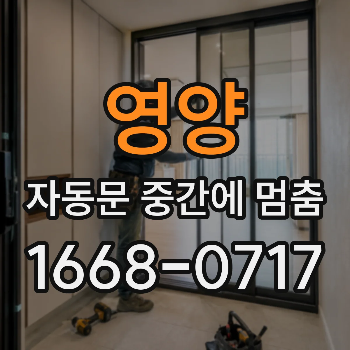 영양 자동문 중간에 멈춤 문 열림 속도·힘 조절로 개선되는 케이스