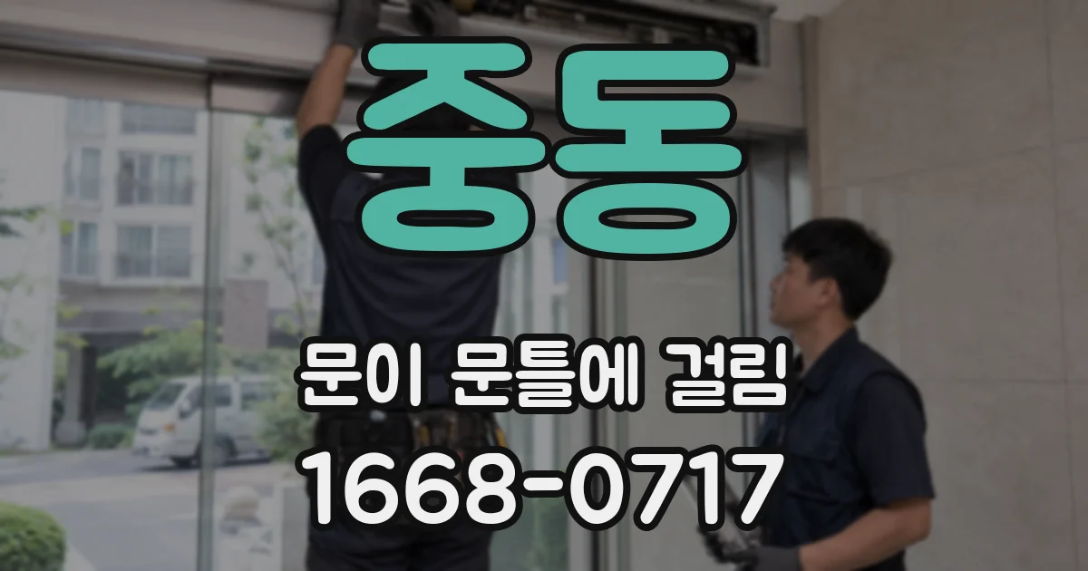 중동 문이 문틀에 걸림