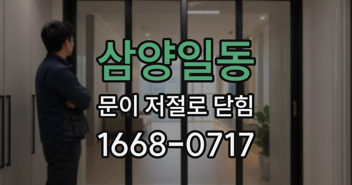 삼양일동 문이 저절로 닫힘