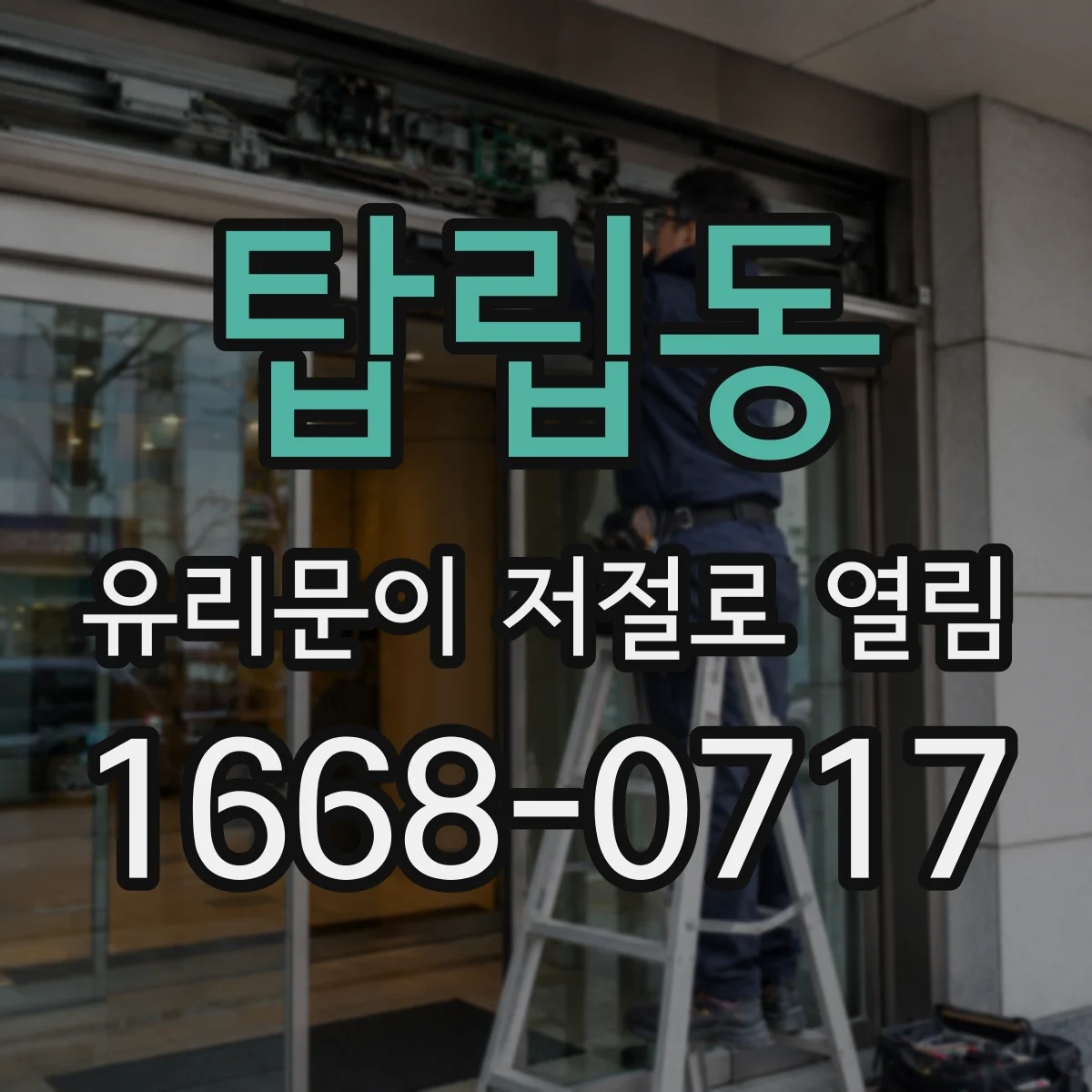 탑립동 유리문이 저절로 열림