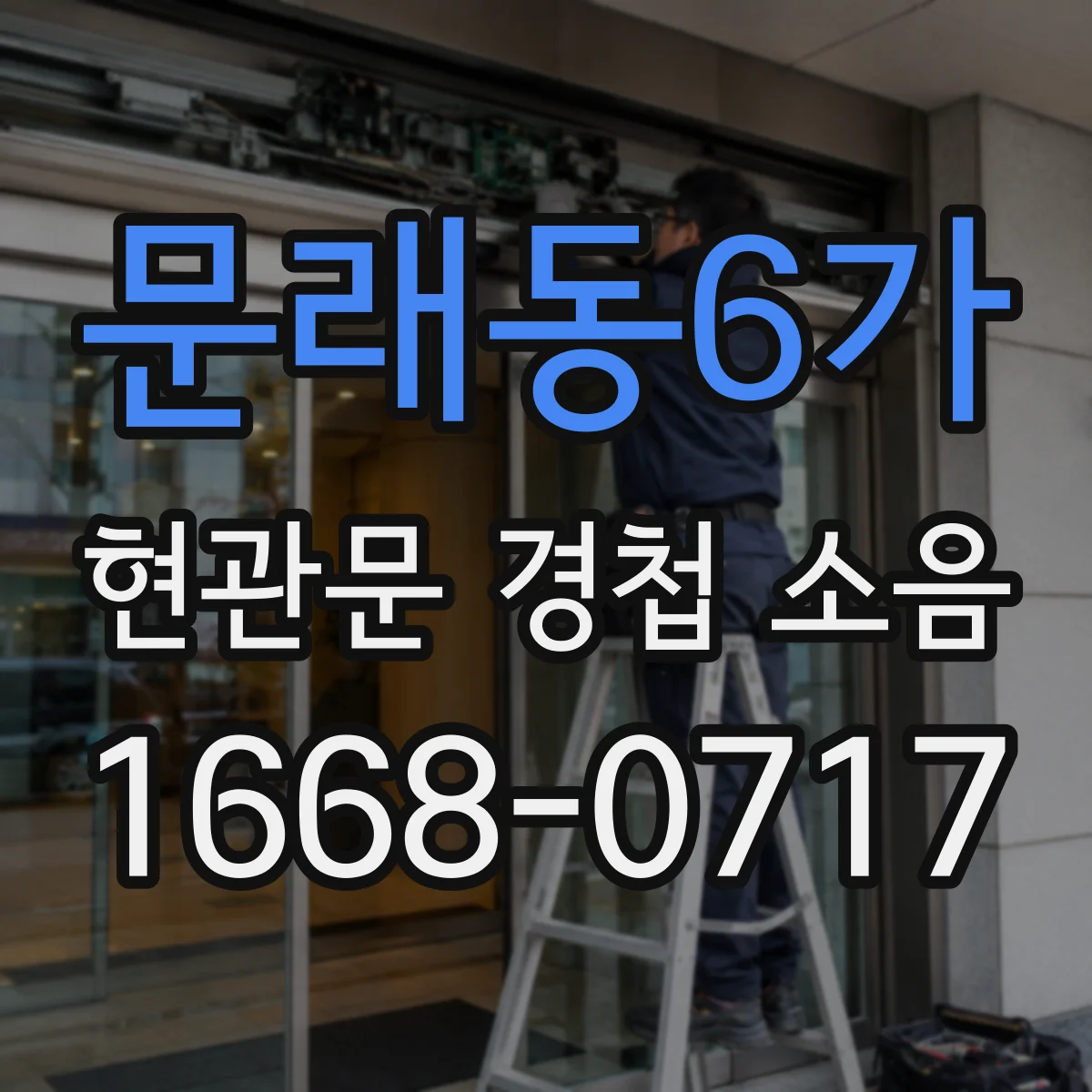 문래동6가 현관문 경첩 소음