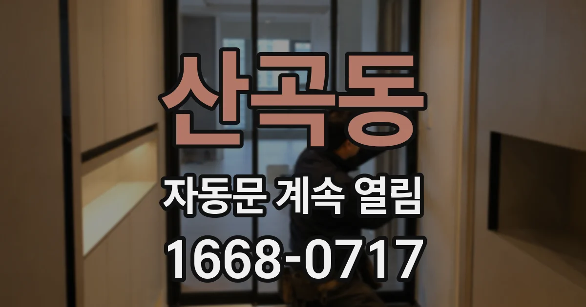산곡동 자동문 계속 열림