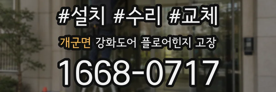 개군면 강화도어 플로어힌지 고장