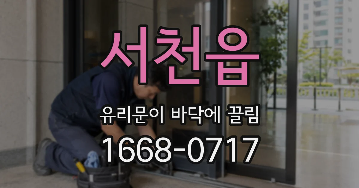 서천읍 유리문이 바닥에 끌림