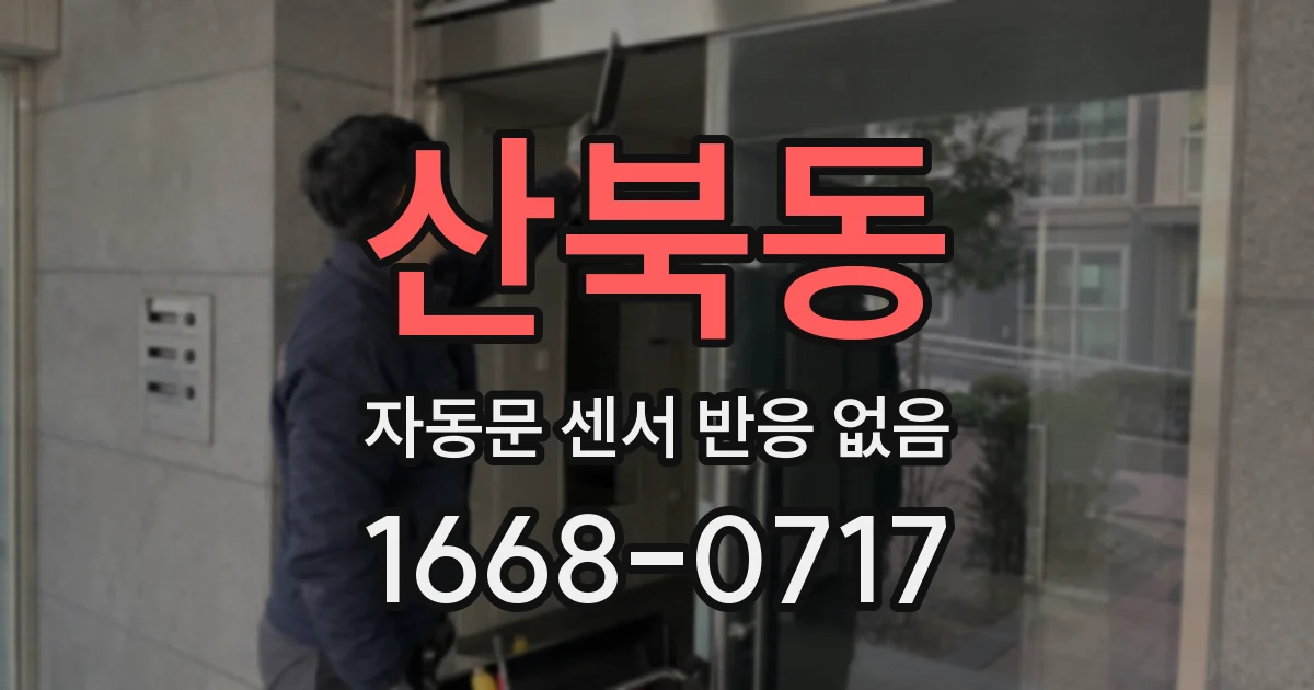 산북동 자동문 센서 반응 없음
