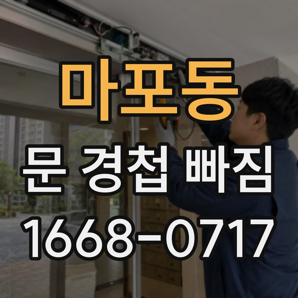 마포동 문 경첩 빠짐