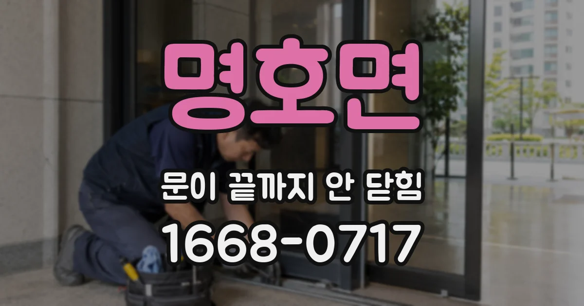 명호면 문이 끝까지 안 닫힘