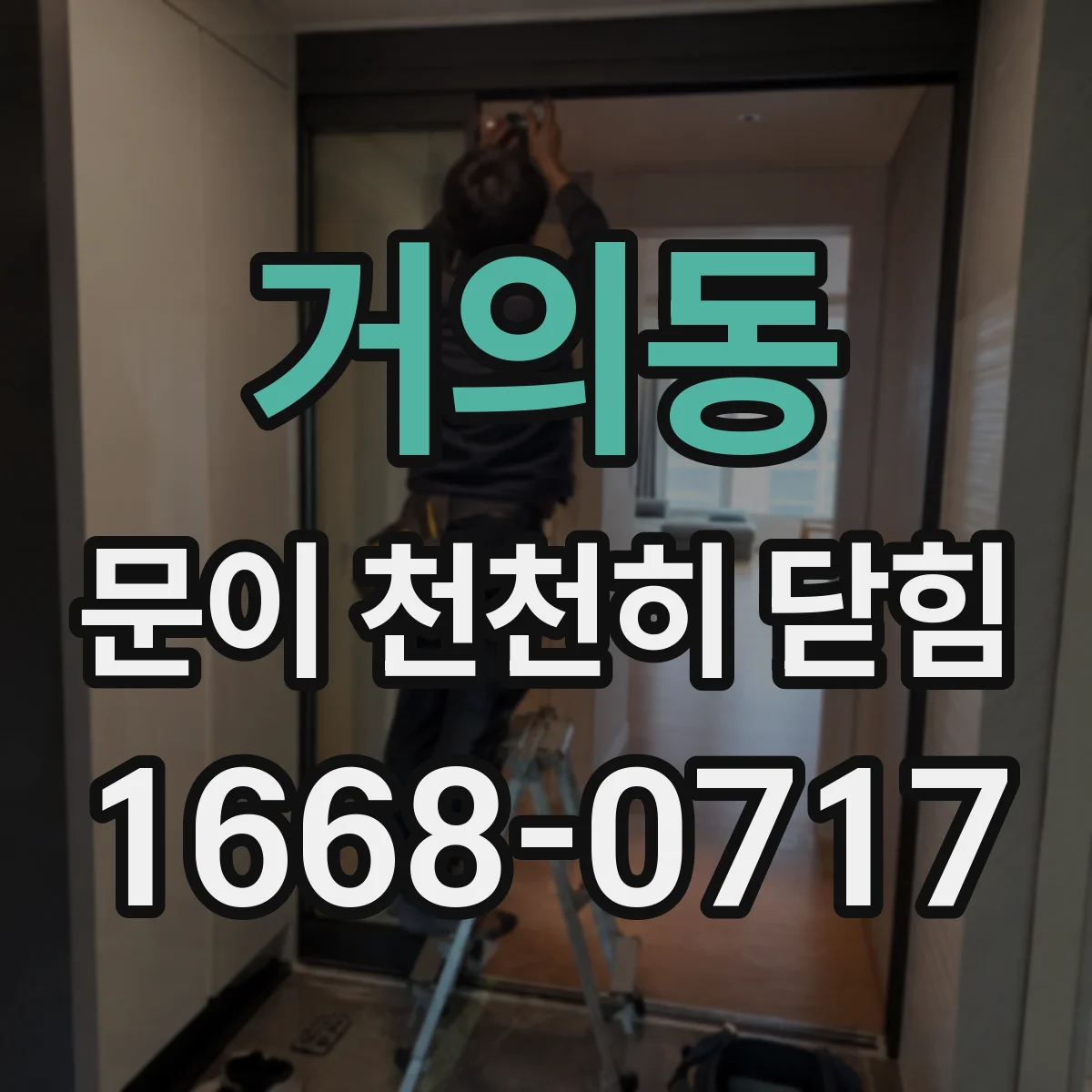 거의동 문이 천천히 닫힘