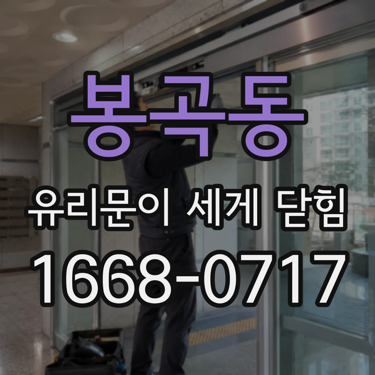 봉곡동 유리문이 세게 닫힘