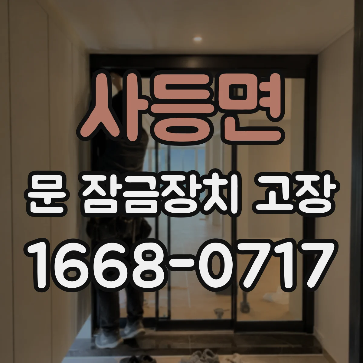사등면 문 잠금장치 고장
