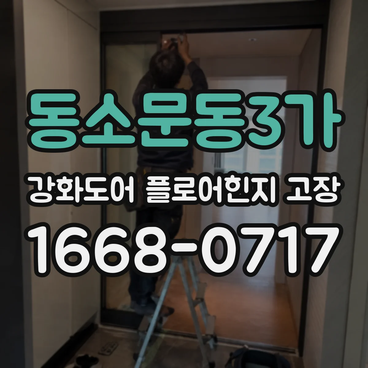 동소문동3가 강화도어 플로어힌지 고장