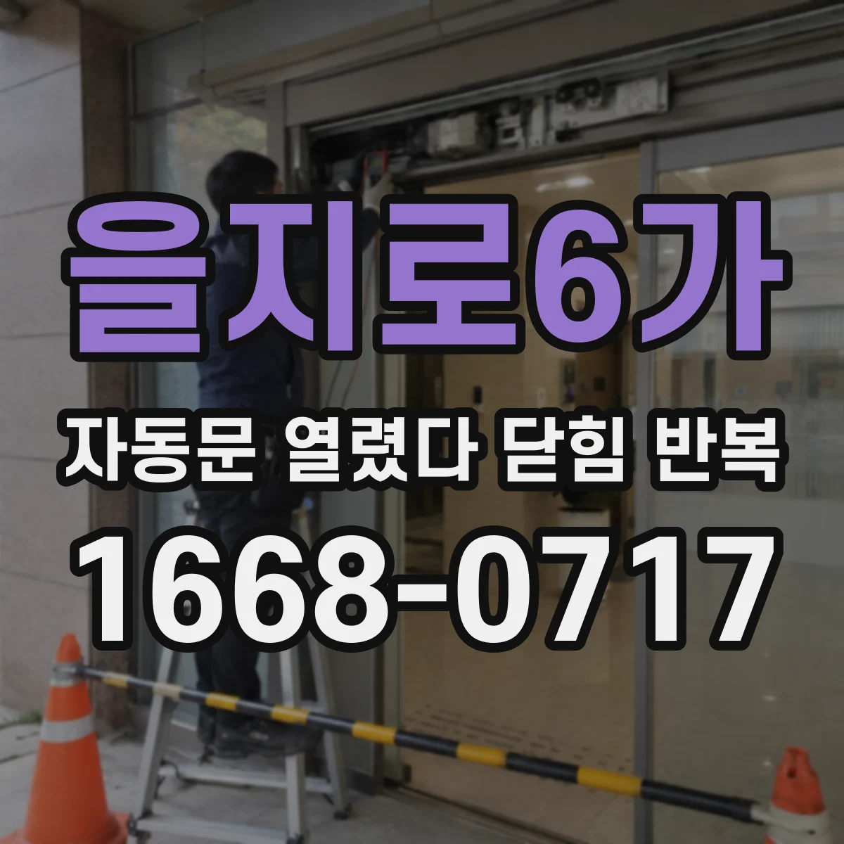 을지로6가 자동문 열렸다 닫힘 반복