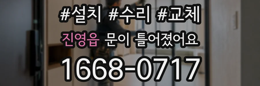 진영읍 문이 틀어졌어요