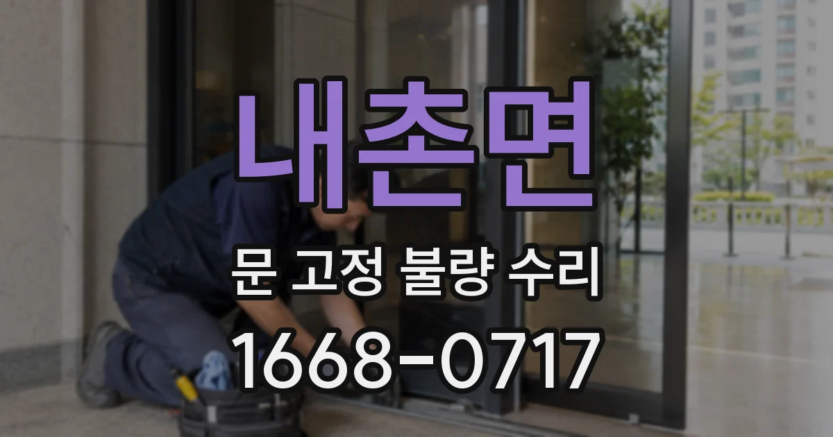내촌면 문 고정 불량 수리