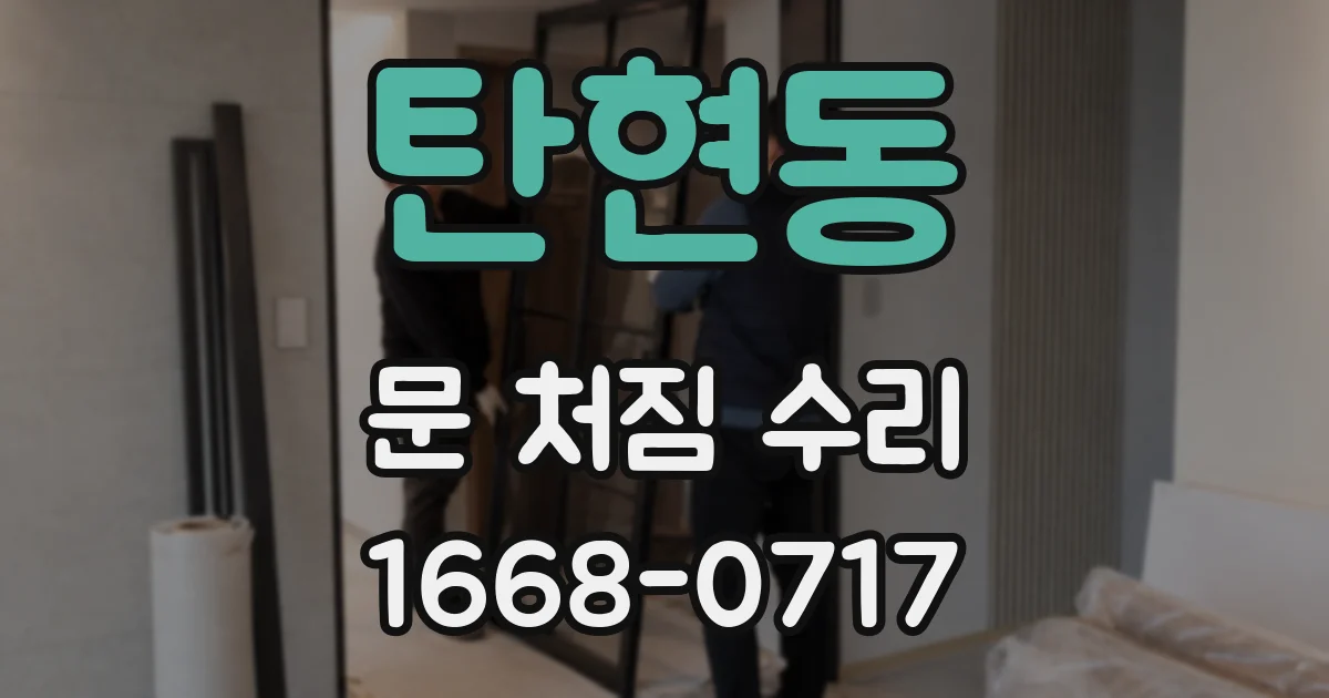 탄현동 문 처짐 수리