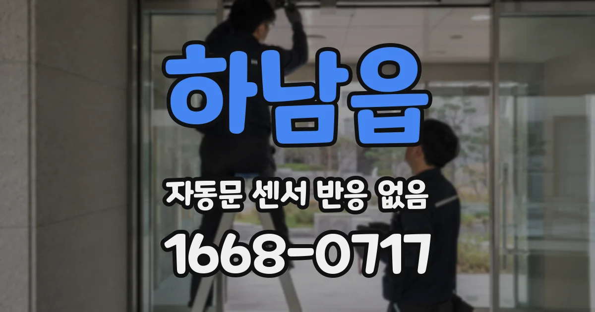 하남읍 자동문 센서 반응 없음