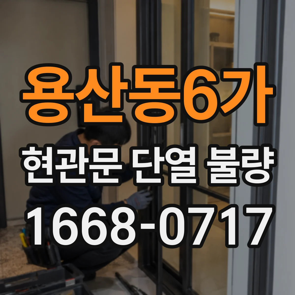 용산동6가 현관문 단열 불량
