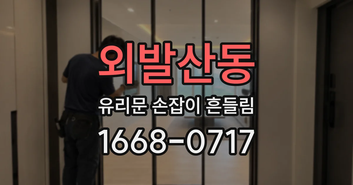 외발산동 유리문 손잡이 흔들림